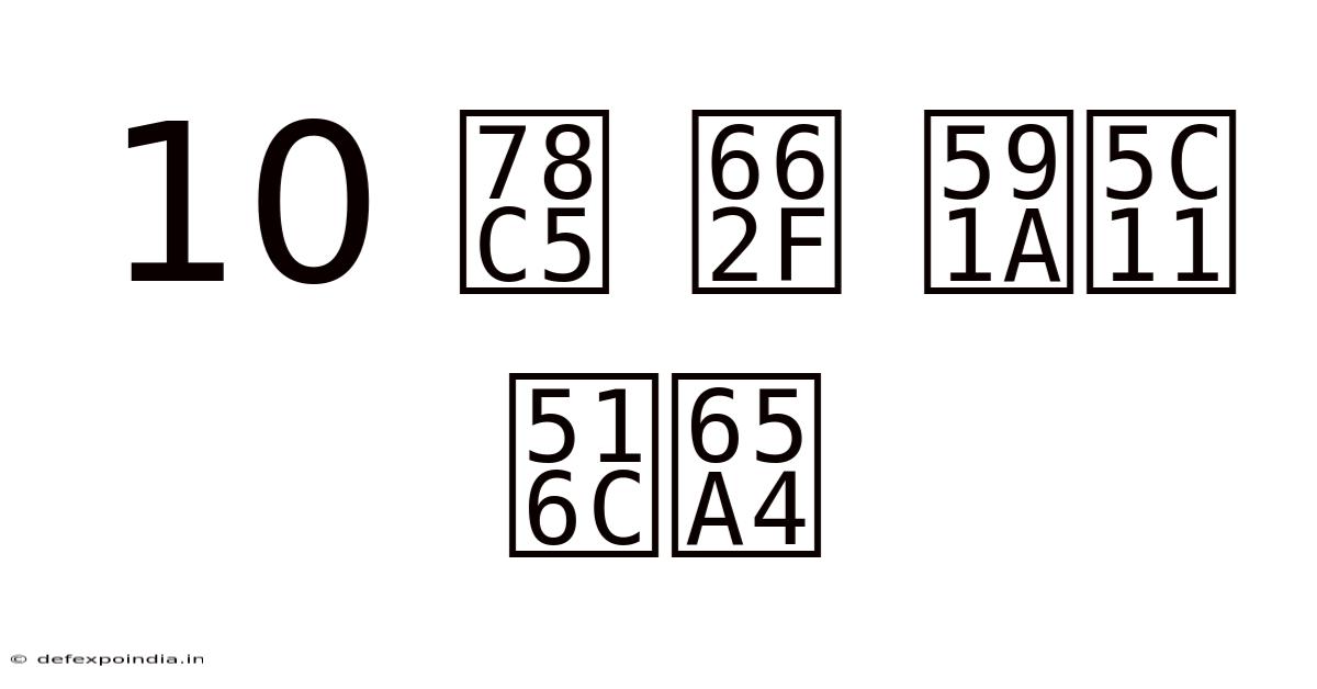 10 磅 是 多少 公斤