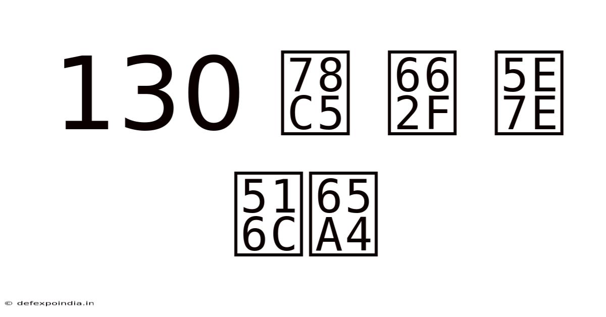 130 磅 是 幾 公斤