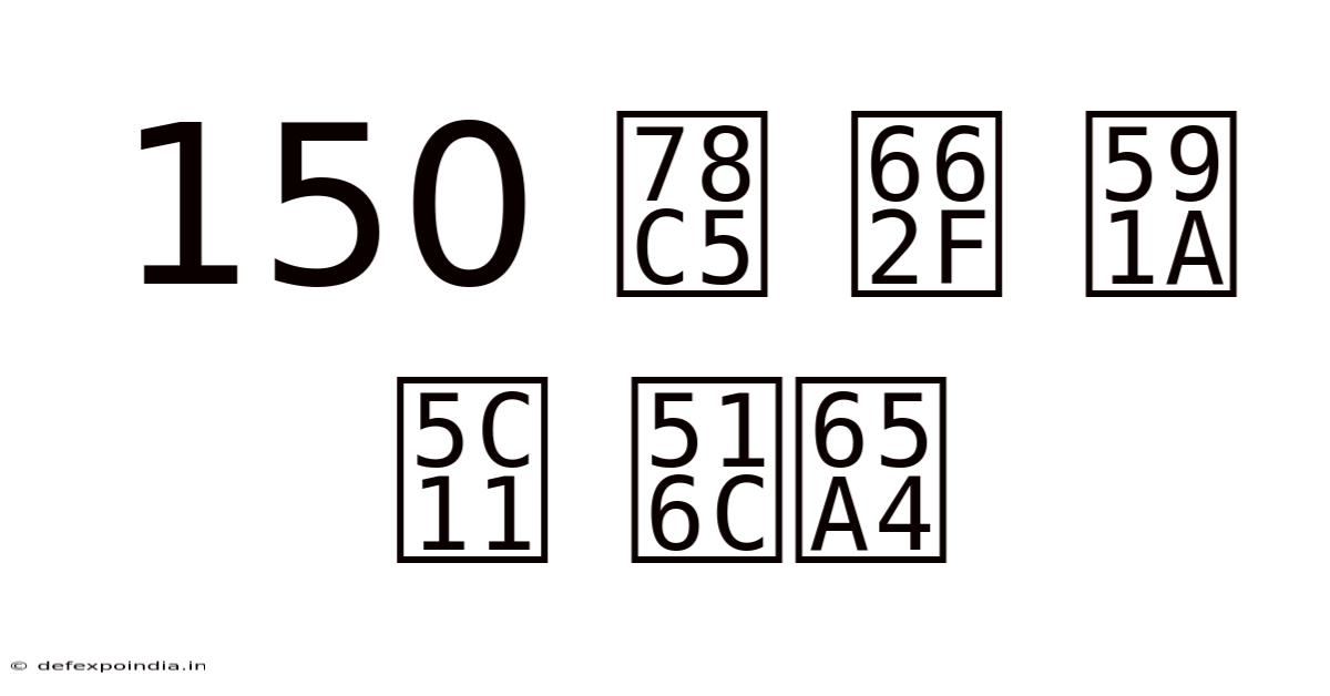 150 磅 是 多少 公斤
