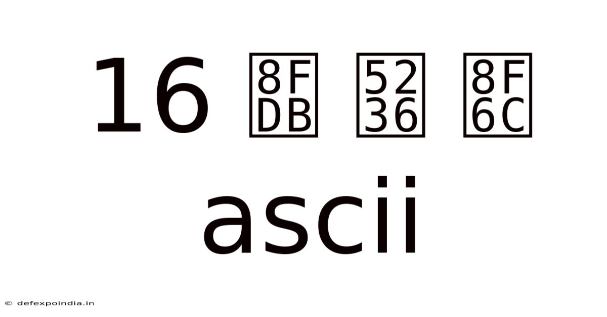 16 进 制 转 Ascii