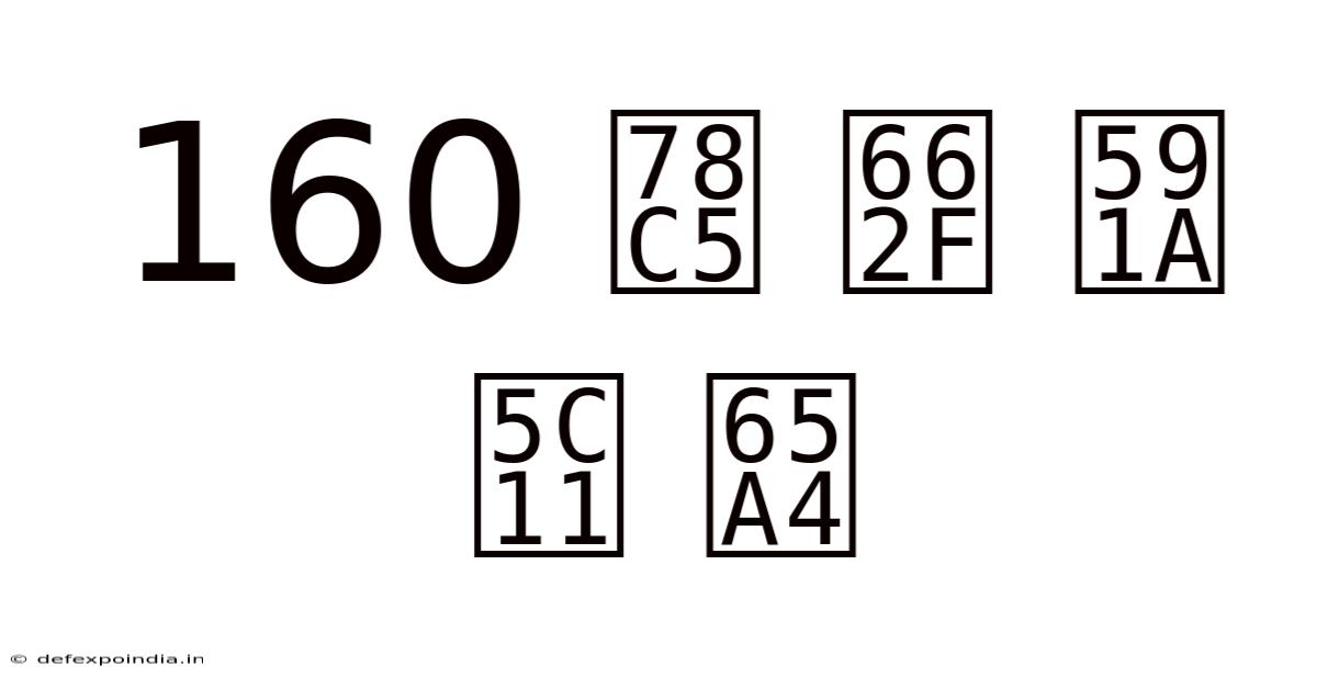 160 磅 是 多少 斤