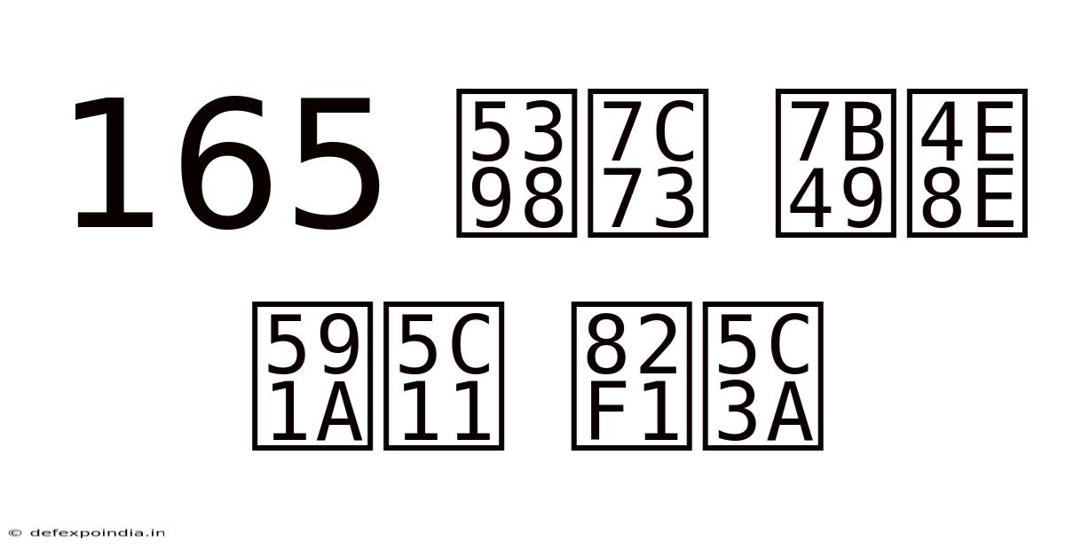 165 厘米 等于 多少 英尺