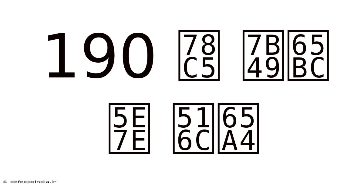 190 磅 等於 幾 公斤