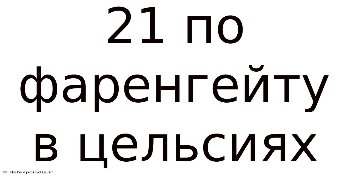 21 По Фаренгейту В Цельсиях
