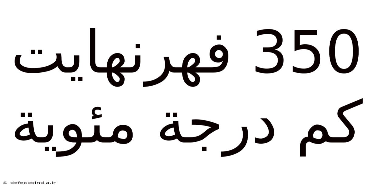 350 فهرنهايت كم درجة مئوية