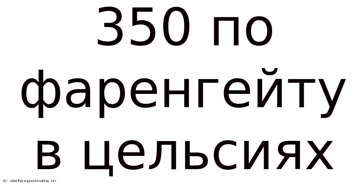 350 По Фаренгейту В Цельсиях