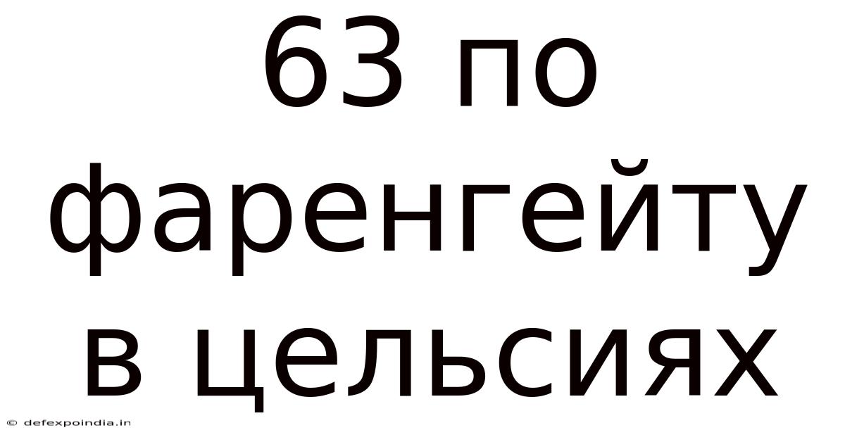 63 По Фаренгейту В Цельсиях
