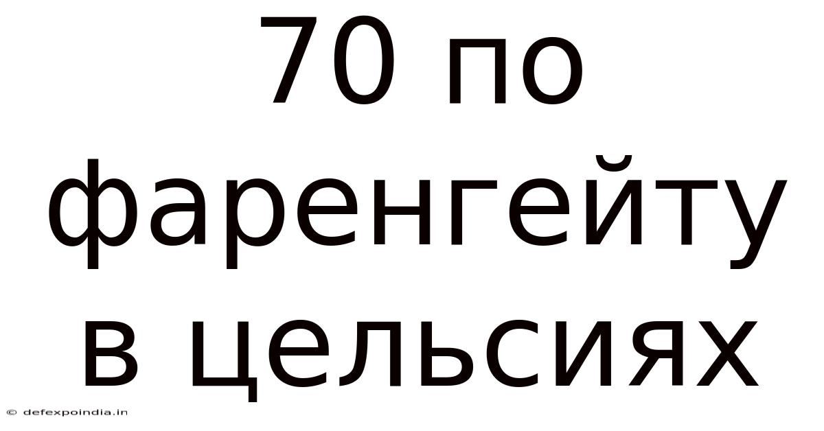 70 По Фаренгейту В Цельсиях