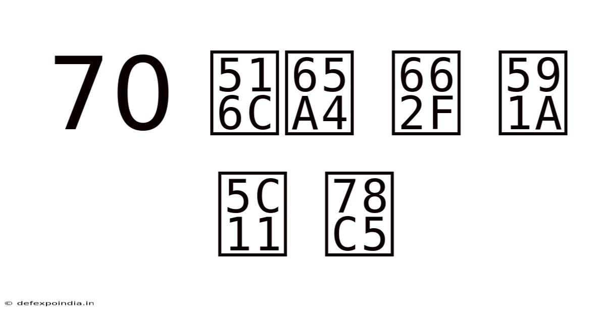 70 公斤 是 多少 磅