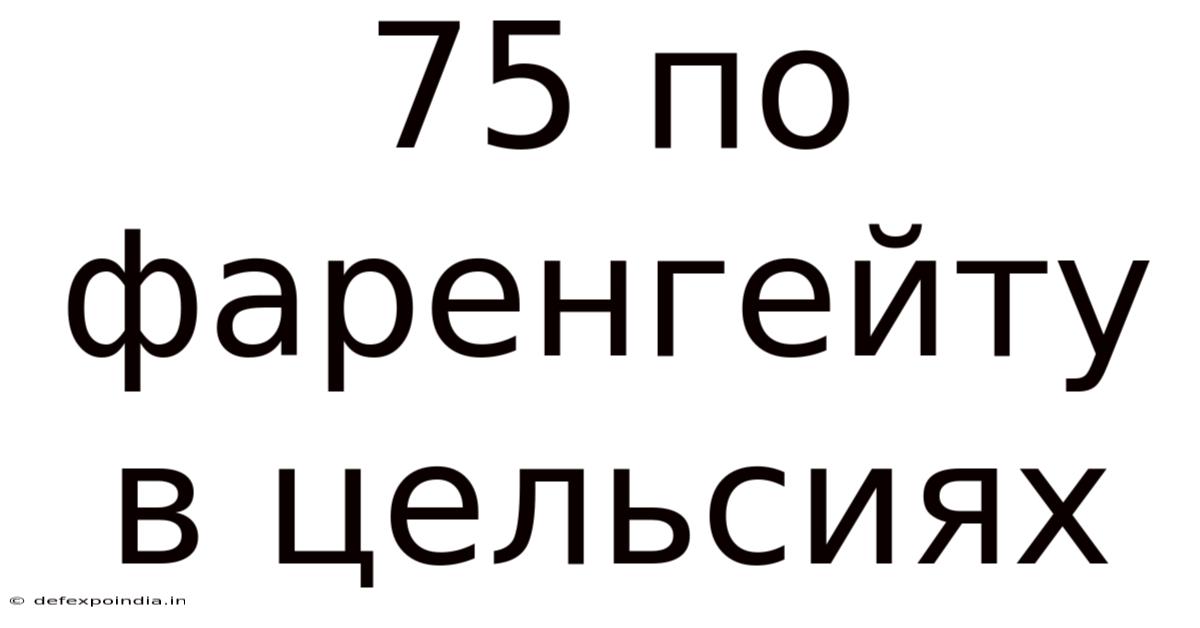 75 По Фаренгейту В Цельсиях