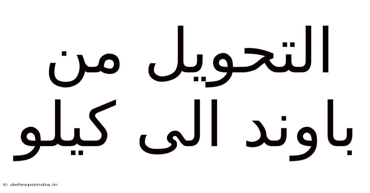 التحويل من باوند الى كيلو