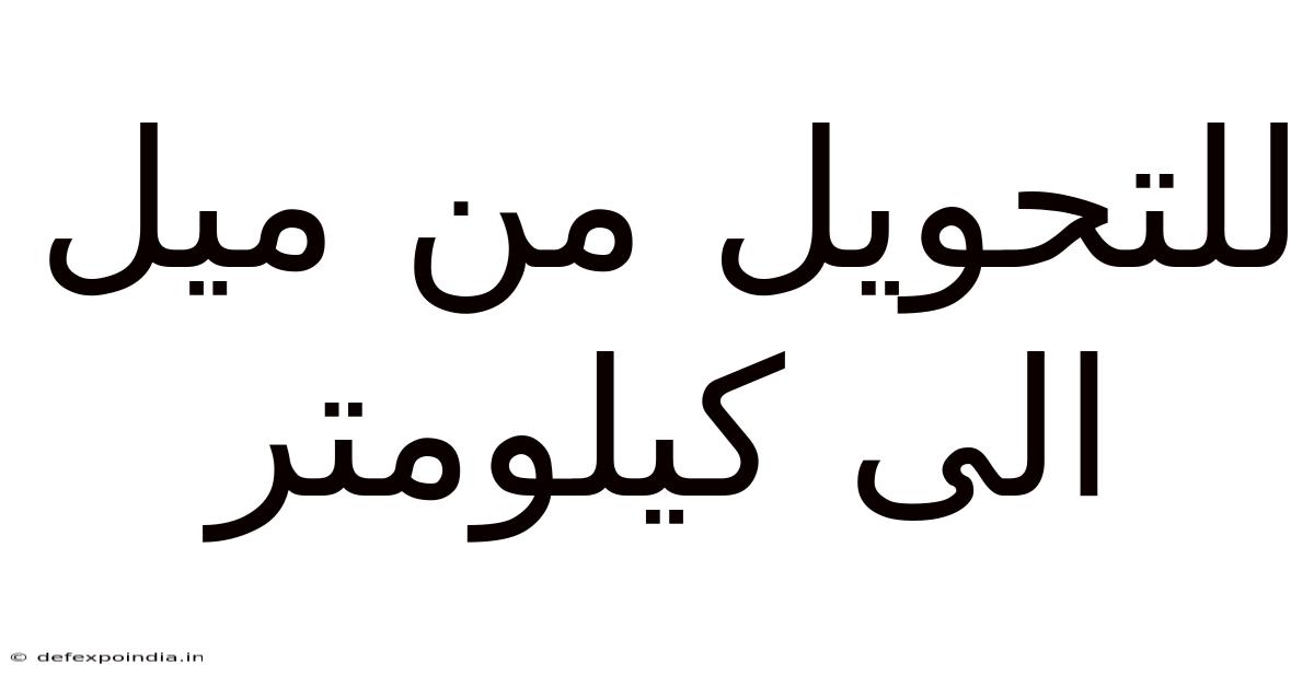 للتحويل من ميل الى كيلومتر