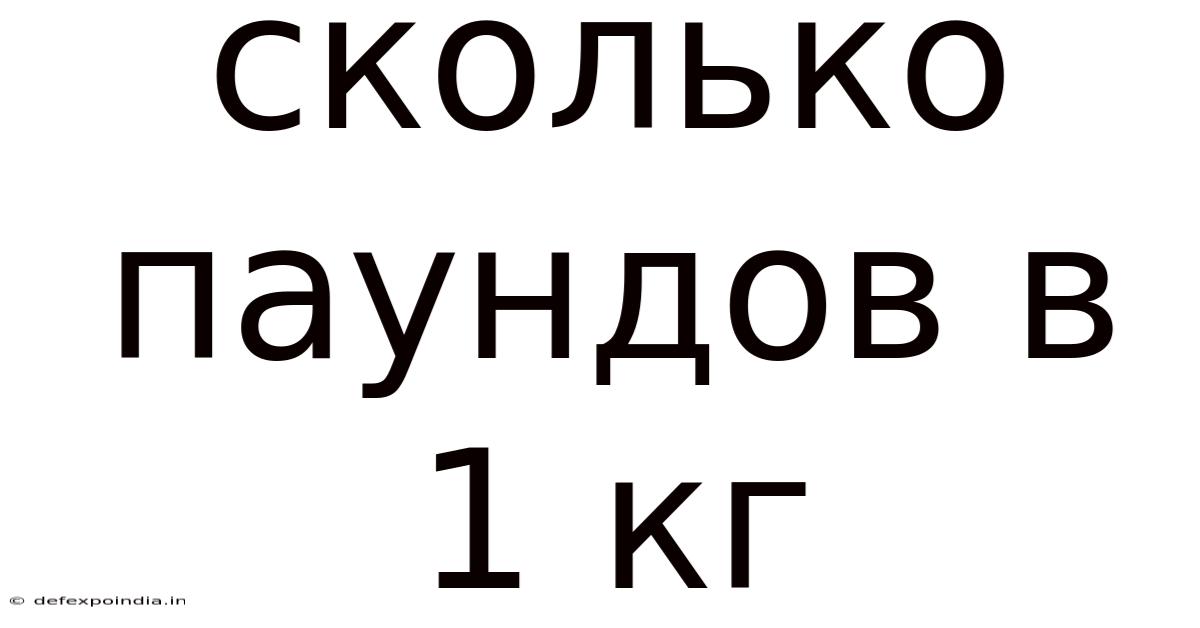 Сколько Паундов В 1 Кг