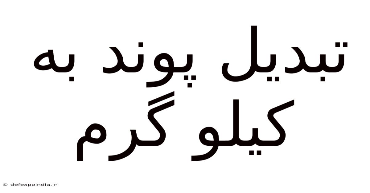 تبدیل پوند به کیلو گرم