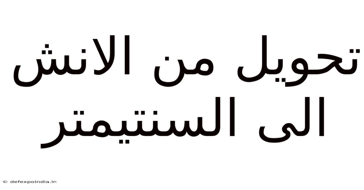 تحويل من الانش الى السنتيمتر