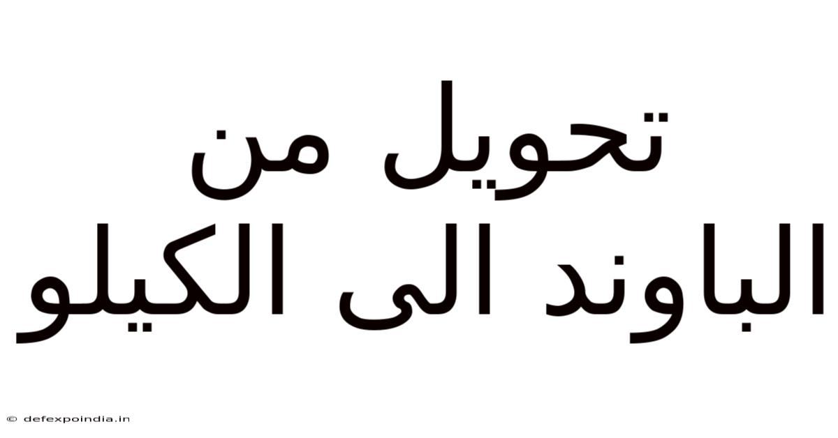تحويل من الباوند الى الكيلو