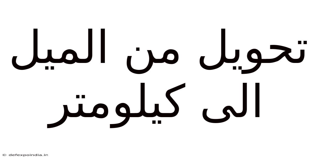تحويل من الميل الى كيلومتر