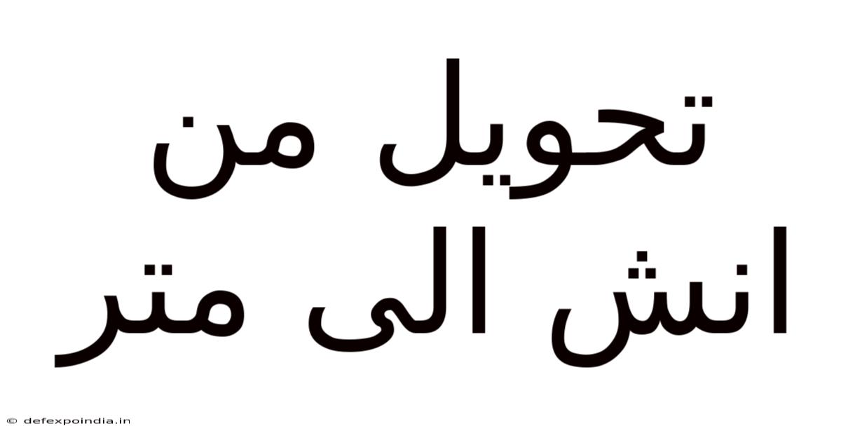 تحويل من انش الى متر