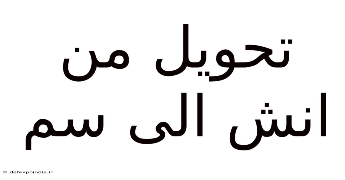 تحويل من انش الى سم