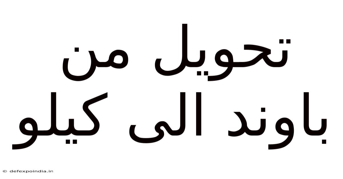 تحويل من باوند الى كيلو