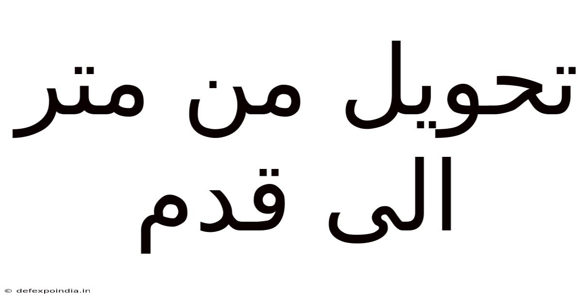 تحويل من متر الى قدم