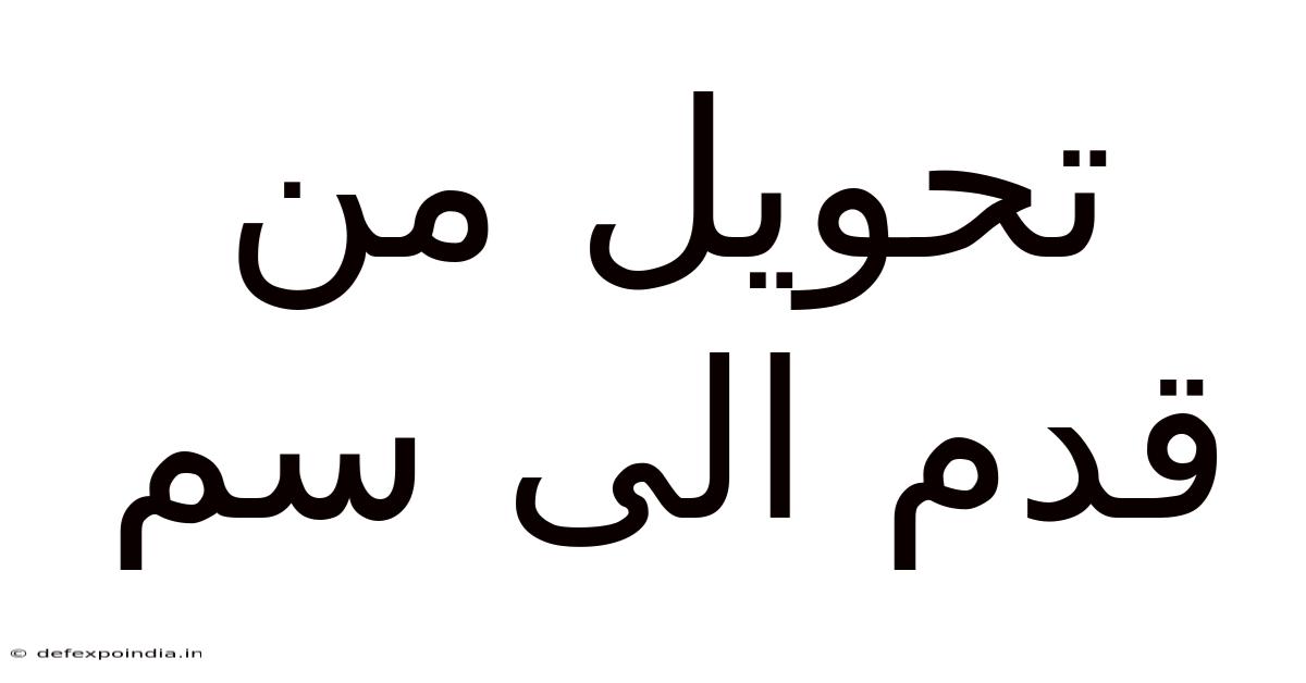 تحويل من قدم الى سم