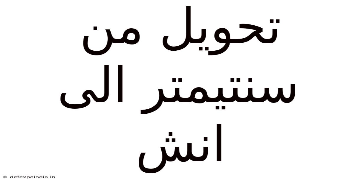 تحويل من سنتيمتر الى انش